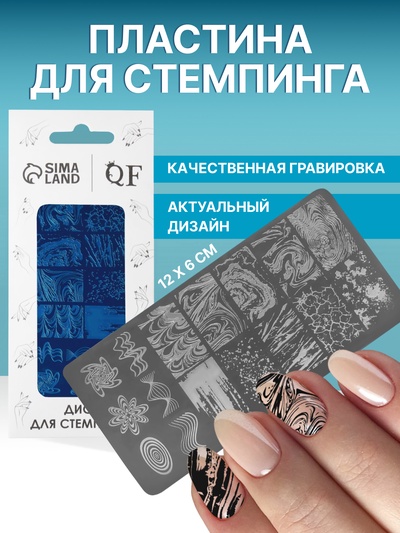 Пластина для стемпинга металлическая «Узор», 12×6 см