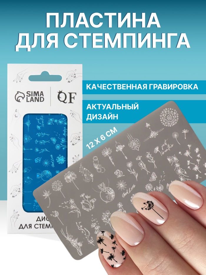 Пластина для стемпинга металлическая «Одуванчики», 12×6 см - Фото 1