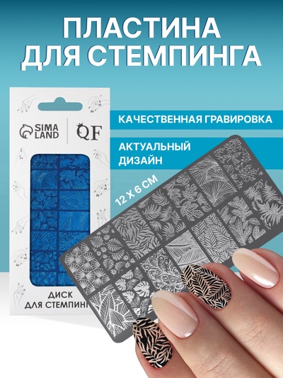 Пластина для стемпинга металлическая «Листочки», 12×6 см