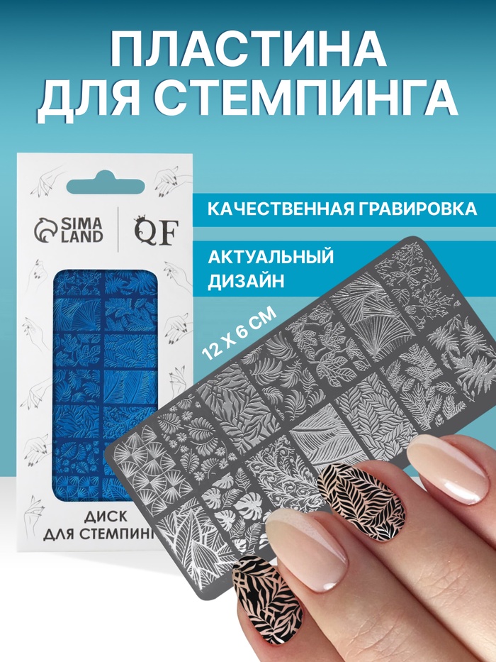 Пластина для стемпинга металлическая «Листочки», 12×6 см - Фото 1