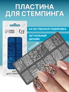 Пластина для стемпинга металлическая «Lines», 12×6 см - Фото 1