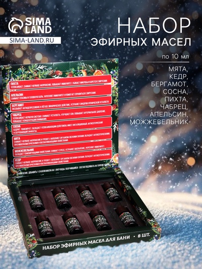 Новогодний набор эфирных масел «С Новым годом!», в подарочной коробке, 8 шт. по 10 мл