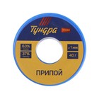 Набор для пайки ТУНДРА ВДОМ, припой ПОС 63 (1 мм, 40 г), канифоль (10 г) - Фото 4