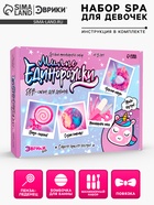 Набор для опытов «Милые единорожки, Spa-салон для девочек» - Фото 1