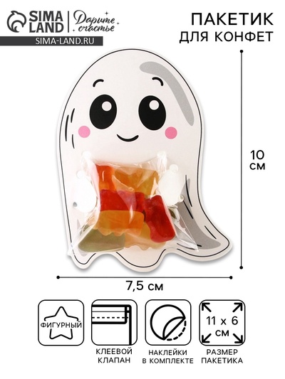 Пакет под конфеты, кондитерская упаковка, «Привидение», 11 х 6 см