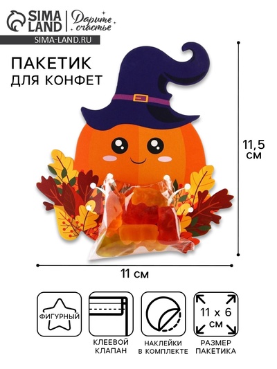 Пакет под конфеты, кондитерская упаковка, «Тыква», 11×6 см