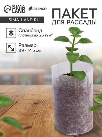 Пакет для рассады, 8.9×14.5 см, спанбонд плотностью 25 г/м², Greengo