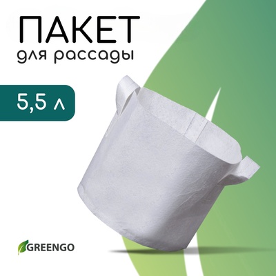 Пакет для рассады, 5.5 л, 22×20 см, спанбонд, плотность 130 г/м², с ручками, Greengo