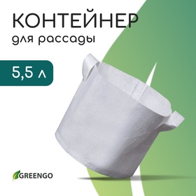 Контейнер с ручками, 22 × 20 см, 5,5 л, спанбонд, плотность 130 г/м², Greengo