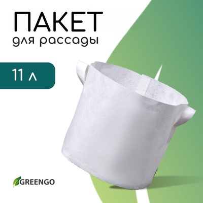 Пакет для рассады, 28×24 см, 11 л, спанбонд, плотность 130 г/м², с ручками, Greengo