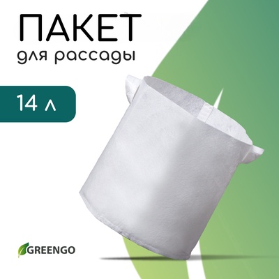 Пакет для рассады, 28×28 см, 14 л, спанбонд, плотность 130 г/м², с ручками, Greengo