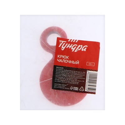 Крюк чалочный ТУНДРА, грузоподъемность 0.5 т.