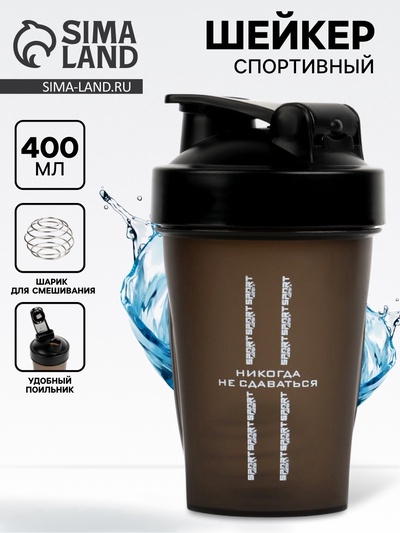 Шейкер спортивный «Никогда не сдавайся», 400 мл