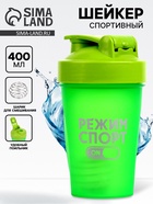 Шейкер спортивный «Режим спорт», 400 мл - Фото 1