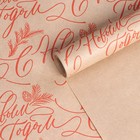 Бумага крафтовая в рулоне «Текст», 0.68 х 7 м, Новый год - Фото 1