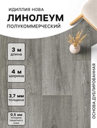 Линолеум полукоммерческий Нова Caruso 3, ширина 4 м, длина 3 м, толщина 3.7 мм, 12 м² - Фото 1