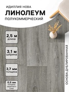 Линолеум полукоммерческий Нова Caruso 3, ширина 3.1 м, длина 2.5 м, толщина 3.7 мм, 7.75 м² - Фото 1