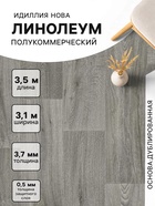Линолеум полукоммерческий Нова Caruso 3, ширина 3.1 м, длина 3.5 м, толщина 3.7 мм, 10.85 м² - Фото 1