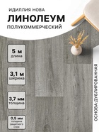 Линолеум полукоммерческий Нова Caruso 3, ширина 3.1 м, длина 5 м, толщина 3.7 мм, 15.5 м² - Фото 1