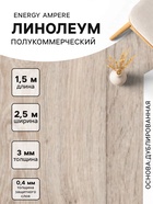 Линолеум полукоммерческий Energy Ampere 6, ширина 2.5 м, длина 1.5 м, толщина 3 мм, 3.75 м² - Фото 1