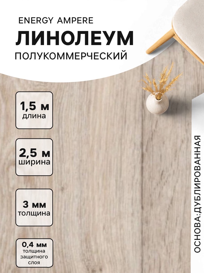 Линолеум полукоммерческий Energy Ampere 6, ширина 2.5 м, длина 1.5 м, толщина 3 мм, 3.75 м² - Фото 1