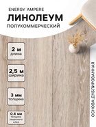 Линолеум полукоммерческий Energy Ampere 6, ширина 2.5 м, длина 2 м, толщина 3 мм, 5 м² - Фото 1