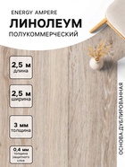 Линолеум полукоммерческий Energy Ampere 6, ширина 2.5 м, длина 2.5 м, толщина 3 мм, 6.25 м² - Фото 1