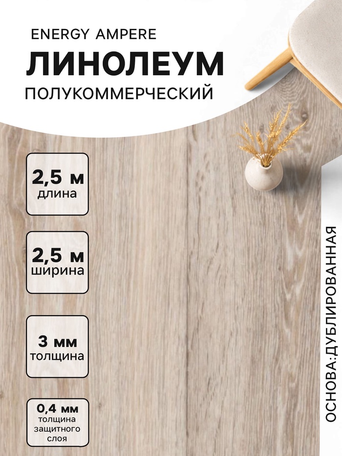 Линолеум полукоммерческий Energy Ampere 6, ширина 2.5 м, длина 2.5 м, толщина 3 мм, 6.25 м² - Фото 1
