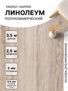 Линолеум полукоммерческий Energy Ampere 6, ширина 2.5 м, длина 3.5 м, толщина 3 мм, 8.75 м² - Фото 1