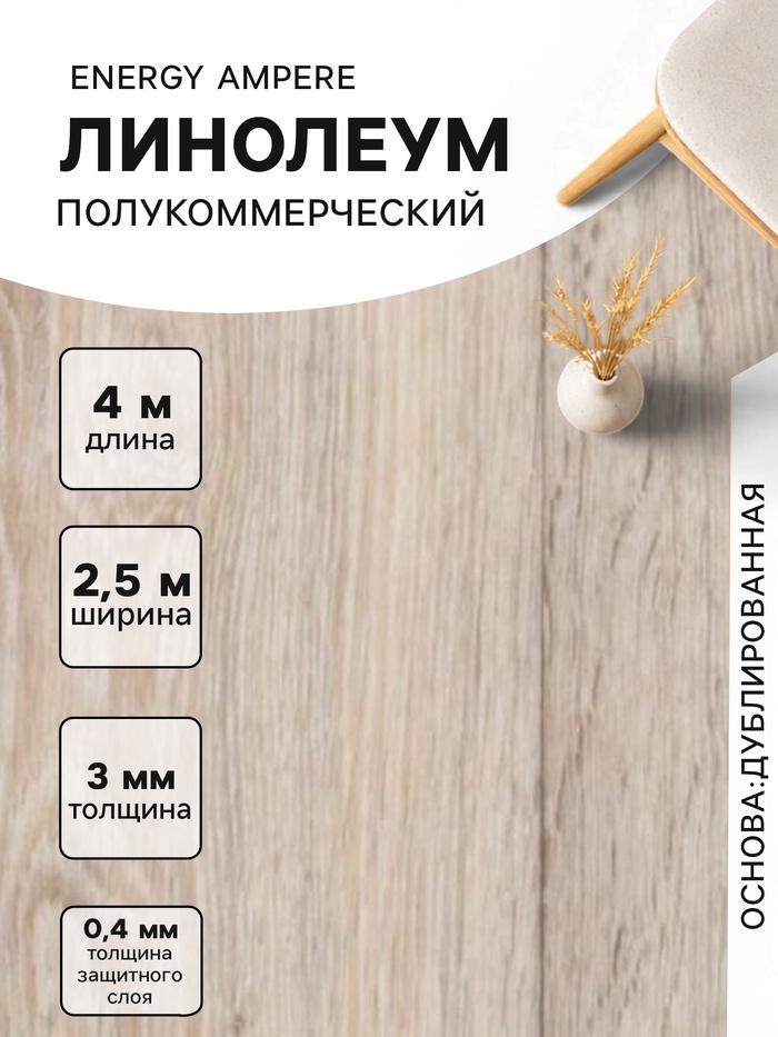 Линолеум полукоммерческий Energy Ampere 6, ширина 2.5 м, длина 4 м, толщина 3 мм, 10 м² - Фото 1