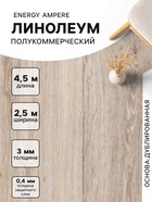 Линолеум полукоммерческий Energy Ampere 6, ширина 2.5 м, длина 4.5 м, толщина 3 мм 11.25 м² - Фото 1