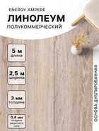 Линолеум полукоммерческий Energy Ampere 6, ширина 2.5 м, длина 5 м, толщина 3 мм, 12.5 м² - Фото 1