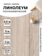 Линолеум полукоммерческий Energy Ampere 6, ширина 3 м, длина 2.5 м, толщина 3 мм, 7.5 м² - Фото 1