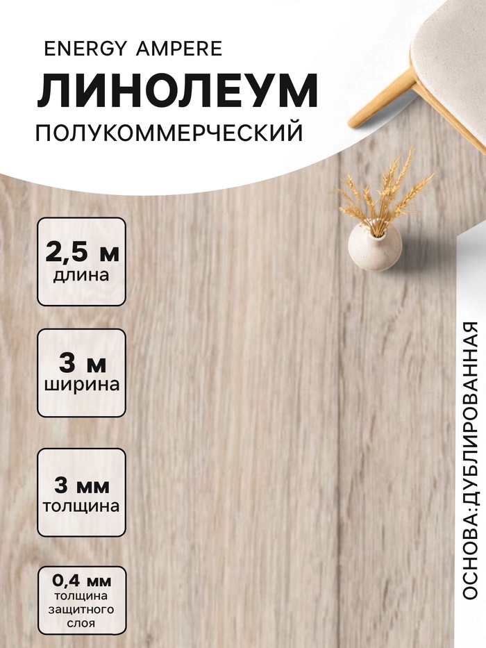Линолеум полукоммерческий Energy Ampere 6, ширина 3 м, длина 2.5 м, толщина 3 мм, 7.5 м² - Фото 1