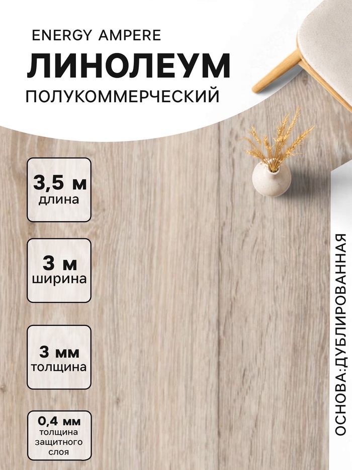 Линолеум полукоммерческий Energy Ampere 6, ширина 3 м, длина 3.5 м, толщина 3 мм, 10.5 м² - Фото 1