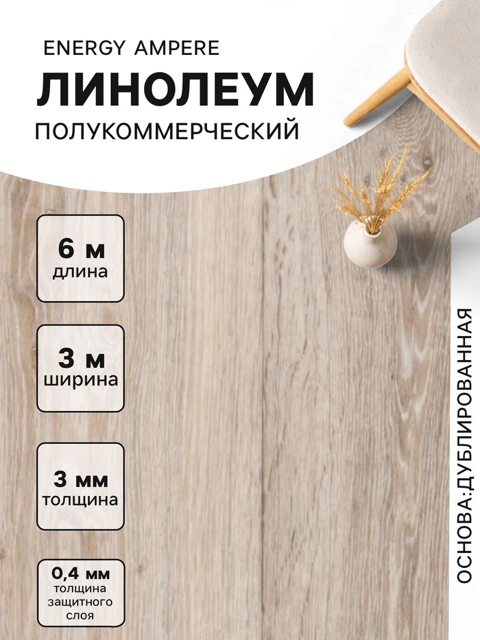 Линолеум полукоммерческий Energy Ampere 6, ширина 3 м, длина 6 м, толщина 3 мм, 18 м² - Фото 1