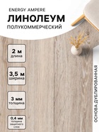 Линолеум полукоммерческий Energy Ampere 6, ширина 3.5 м, длина 2 м, толщина 3 мм, 7 м² - Фото 1