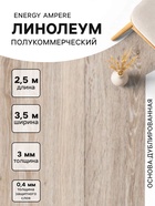 Линолеум полукоммерческий Energy Ampere 6, ширина 3.5 м, длина 2.5 м, толщина 3 мм, 8.75 м² - Фото 1
