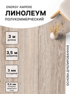 Линолеум полукоммерческий Energy Ampere 6, ширина 3.5 м, длина 3 м, толщина 3 мм, 10.5 м² - Фото 1