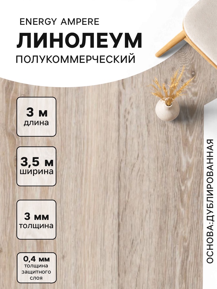 Линолеум полукоммерческий Energy Ampere 6, ширина 3.5 м, длина 3 м, толщина 3 мм, 10.5 м² - Фото 1