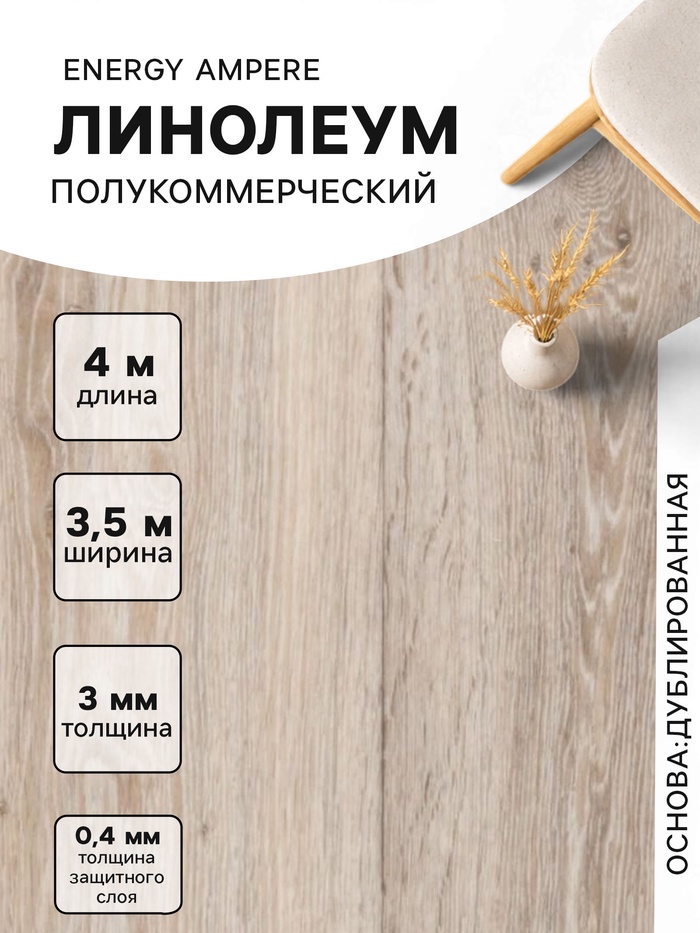 Линолеум полукоммерческий Energy Ampere 6, ширина 3.5 м, длина 4 м, толщина 3 мм, 14 м² - Фото 1