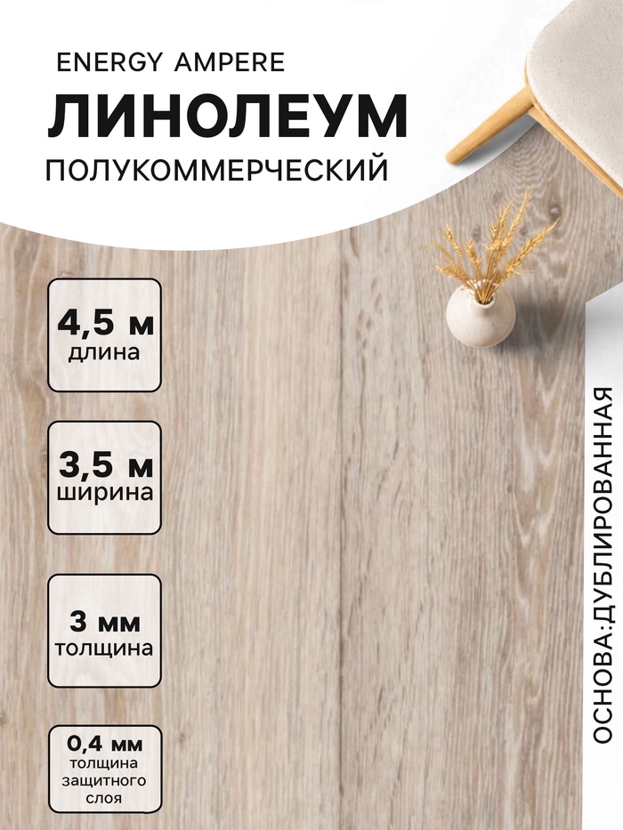 Линолеум полукоммерческий Energy Ampere 6, ширина 3.5 м, длина 4.5 м, толщина 3 мм 15.75 м² - Фото 1