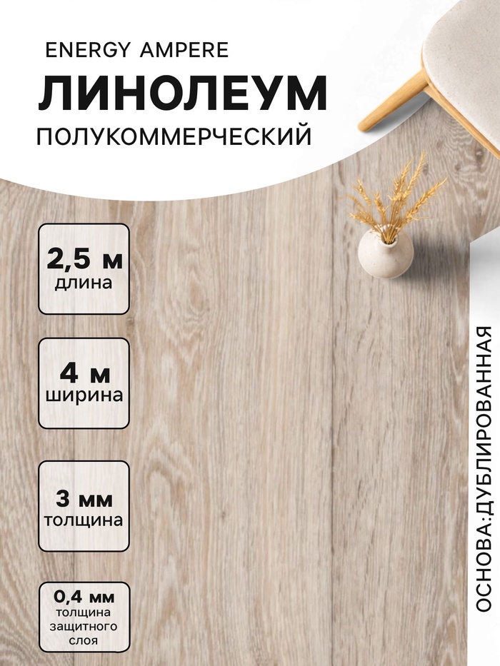 Линолеум полукоммерческий Energy Ampere 6, ширина 4 м, длина 2.5 м, толщина 3 мм, 10 м² - Фото 1