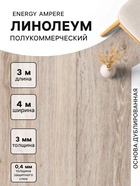Линолеум полукоммерческий Energy Ampere 6, ширина 4 м, длина 3 м, толщина 3 мм, 12 м² - Фото 1
