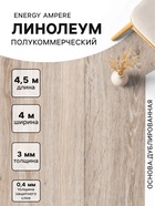 Линолеум полукоммерческий Energy Ampere 6, ширина 4 м, длина 4.5 м, толщина 3 мм, 18 м² - Фото 1