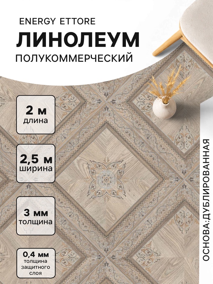 Линолеум полукоммерческий Energy Ettore 1, ширина 2.5 м, длина 2 м, толщина 3 мм, 5 м² - Фото 1
