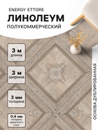 Линолеум полукоммерческий Tarkett, Energy Ettore 1, ширина 3 м, длина 3 м, толщина 3 мм, 9 мІ - Фото 1