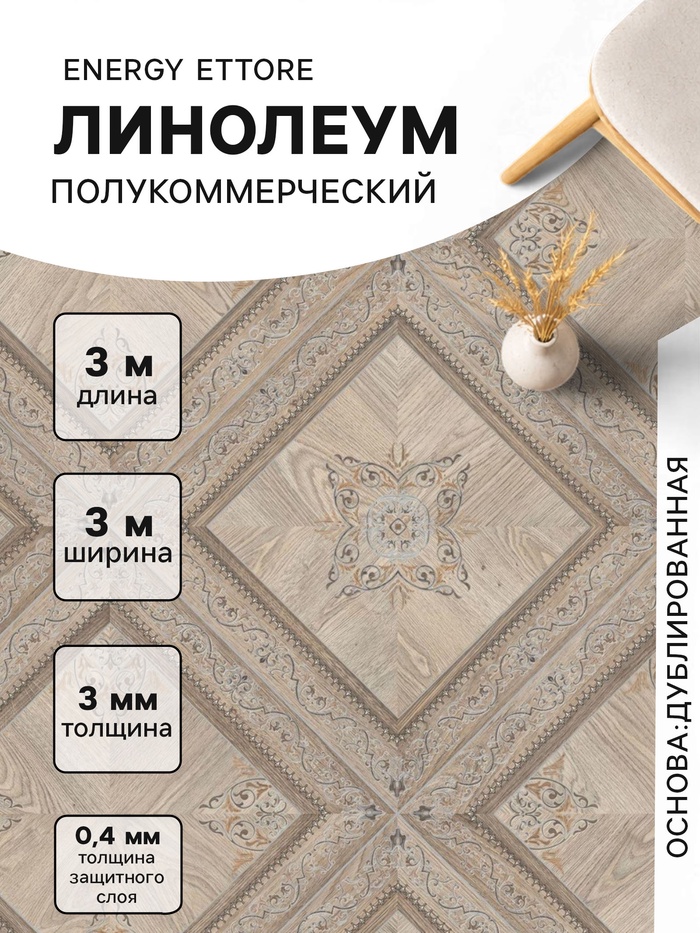 Линолеум полукоммерческий Tarkett, Energy Ettore 1, ширина 3 м, длина 3 м, толщина 3 мм, 9 мІ - Фото 1
