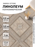 Линолеум полукоммерческий Energy Ettore 1, ширина 3.5 м, длина 2.5 м, толщина 3 мм, 8.75 м² - Фото 1