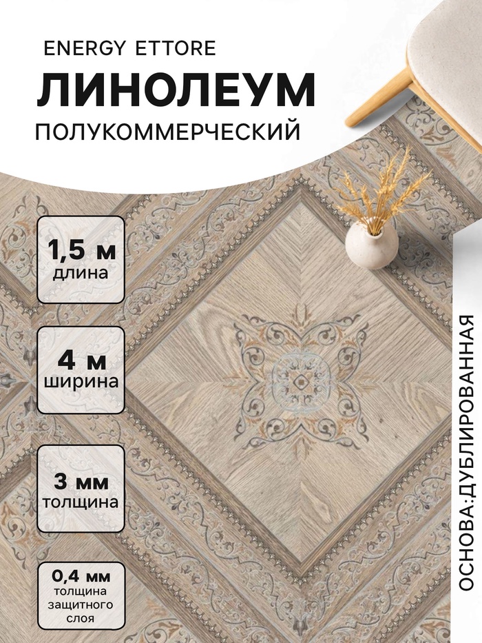 Линолеум полукоммерческий Energy Ettore 1, ширина 4 м, длина 1.5 м, толщина 3 мм, 6 м² - Фото 1